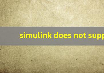 simulink does not support